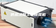 供应沈阳工业除湿机