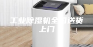 工业除湿机全国送货上门
