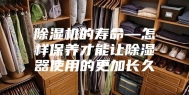 除湿机的寿命—怎样保养才能让除湿器使用的更加长久