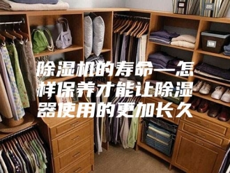 企业新闻除湿机的寿命—怎样保养才能让除湿器使用的更加长久