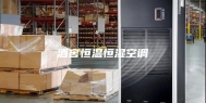 酒窖恒温恒湿空调