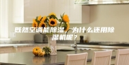 既然空调能除湿，为什么还用除湿机呢？