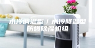 水冷调温型／水冷降温型防爆除湿机组