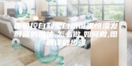 面包控自制全自动恒温恒湿发酵箱的做法,怎么做,如何做,图解详细步骤