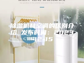 企业新闻除湿机和空调的区别介绍 发布时间：2023-12-15