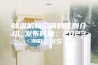 除湿机和空调的区别介绍 发布时间：2023-12-15