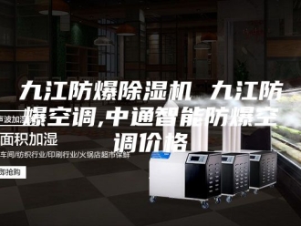 常见问题九江防爆除湿机 九江防爆空调,中通智能防爆空调价格
