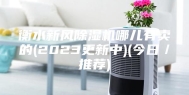 衡水新风除湿机哪儿有卖的(2023更新中)(今日／推荐)