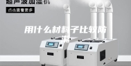 用什么材料子比较防潮