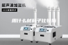 用什么材料子比较防潮