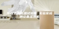 可程式高低温试验箱 实验室检测设备湿热机