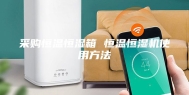采购恒温恒湿箱 恒温恒湿机使用方法