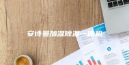 安诗曼加湿除湿一体机