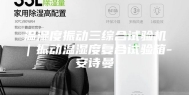 温湿度振动三综合试验机｜振动温湿度复合试验箱-安诗曼