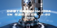 安诗曼工业除湿机ASM-100ASM 恒温恒湿试验箱 -5~80℃／100L