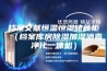 档案文献恒温恒湿储藏柜（档案库房除湿加湿消毒净化一体机）