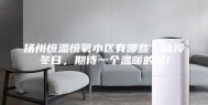 扬州恒温恒氧小区有哪些？冰冷冬日，期待一个温暖的家!