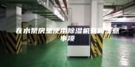 在水泵房里使用除湿机有何注意事项