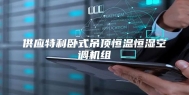 供应特利卧式吊顶恒温恒湿空调机组