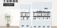 让电池生产更节能！ASM携除湿机家族亮相WBE2023世界电池产业博览会