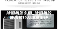 除湿机怎么用_除湿机的使用技巧及注意事项