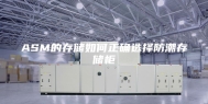 ASM的存储如何正确选择防潮存储柜