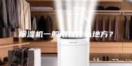 除湿机一般用在什么地方？