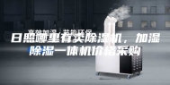 日照哪里有卖除湿机，加湿除湿一体机价格采购