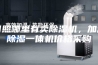 日照哪里有卖除湿机，加湿除湿一体机价格采购