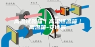 高温试验箱｜高温恒温箱｜高温箱-安诗曼