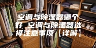 空调与除湿器哪个好 空调与除湿器选择注意事项【详解】