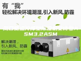 企业新闻周口低温冷库型除湿机安诗曼ASM3.2ASM