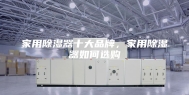 家用除湿器十大品牌，家用除湿器如何选购