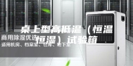 桌上型高低温（恒温恒湿）试验箱