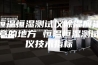 恒温恒湿测试仪除湿应注意的地方 恒温恒湿测试仪技术指标