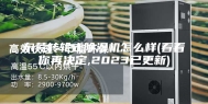 东莞转轮式除湿机怎么样(看看你再决定,2023已更新)
