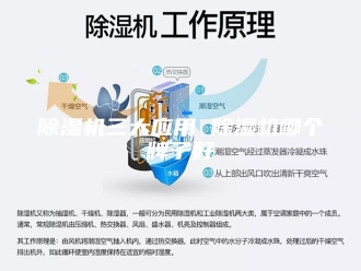 企业新闻除湿机三大应用 除湿机哪个牌子好