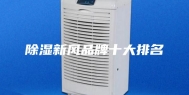 除湿新风品牌十大排名