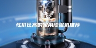 性价比高的家用除湿机推荐