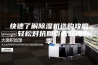 快速了解除湿机选购攻略，轻松对抗回南天和梅雨季