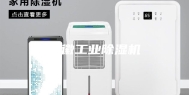 安徽工业除湿机