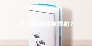 什么是吊顶抽湿机？