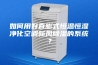 如何用好直膨式恒温恒湿净化空调新风除湿的系统？
