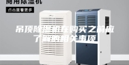 吊顶除湿机在购买之前应了解的相关事项