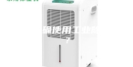 如何正确使用工业除湿器？