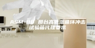ASM-80 邢台高低温循环冲击试验箱代理要求
