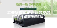 工业除湿机企业业务发展规划（战略规划版）