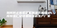如何防止服装仓库潮湿？服装仓库除湿机安诗曼除湿机生产厂家