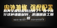 别再全屋贴瓷砖过时了！如今流行这种墙面材料，防潮隔音工期短