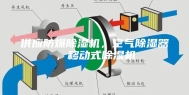供应防爆除湿机，空气除湿器，移动式除湿机